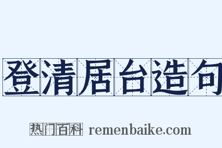 登清居台造句是什么意思的图片